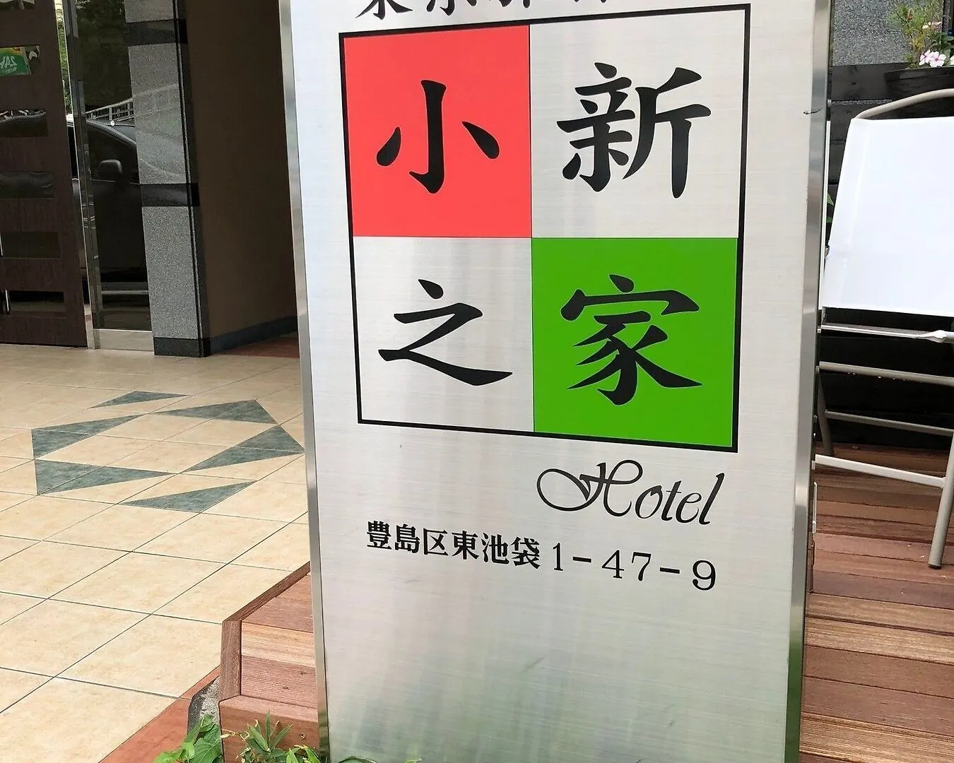 דירות Tokyo Shinhouse-Ikebukuro